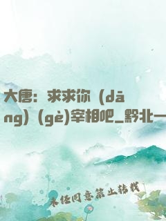 大唐：求求你當(dāng)個(gè)宰相吧