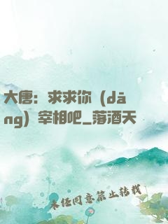 大唐：求求你當(dāng)個宰相吧