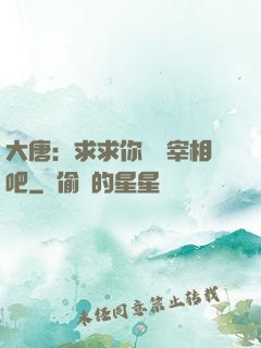 大唐：求求你當個宰相吧