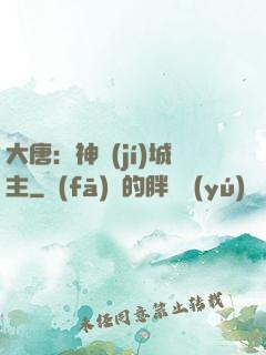 大唐：神級(jí)城主