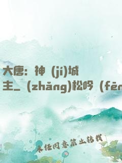 大唐：神級(jí)城主