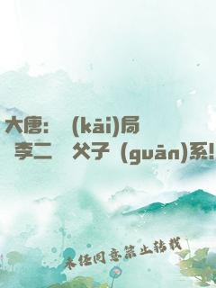 大唐：開(kāi)局與李二斷絕父子關(guān)系！