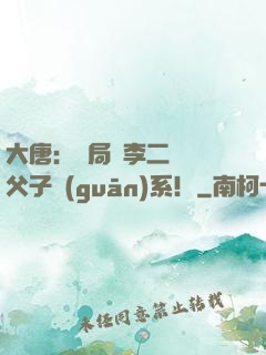 大唐：開局與李二斷絕父子關(guān)系！