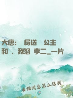 大唐：開局送晉陽公主和親，我怒懟李二