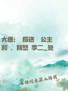 大唐：開局送晉陽公主和親，我怒懟李二