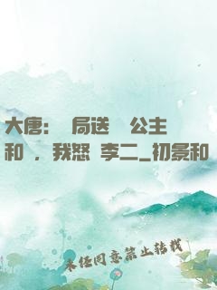 大唐：開局送晉陽公主和親，我怒懟李二