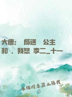 大唐：開局送晉陽公主和親，我怒懟李二