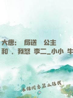 大唐：開局送晉陽公主和親，我怒懟李二