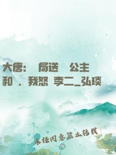 大唐：開局送晉陽公主和親，我怒懟李二