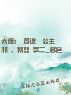 大唐：開局送晉陽公主和親，我怒懟李二