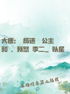 大唐：開局送晉陽公主和親，我怒懟李二