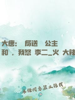 大唐：開局送晉陽公主和親，我怒懟李二