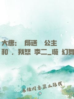 大唐：開局送晉陽公主和親，我怒懟李二