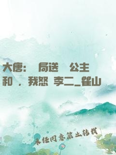 大唐：開局送晉陽公主和親，我怒懟李二
