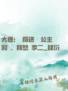 大唐：開局送晉陽公主和親，我怒懟李二