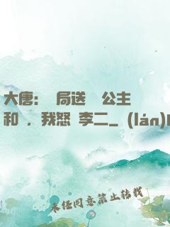 大唐：開局送晉陽公主和親，我怒懟李二