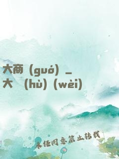 大商國(guó)師