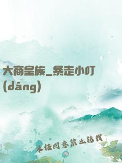 大商皇族