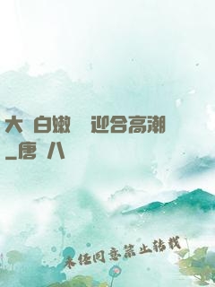 大喬白嫩嬌軀迎合高潮