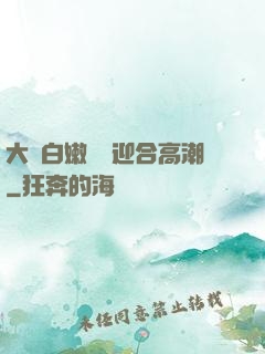 大喬白嫩嬌軀迎合高潮