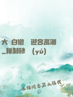 大喬白嫩嬌軀迎合高潮