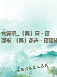 大器宗