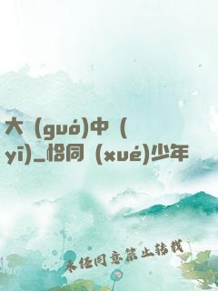 大國(guó)中醫(yī)
