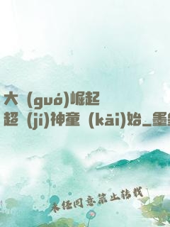 大國(guó)崛起從超級(jí)神童開(kāi)始