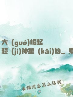 大國(guó)崛起從超級(jí)神童開(kāi)始
