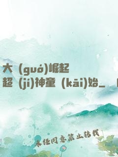 大國(guó)崛起從超級(jí)神童開(kāi)始