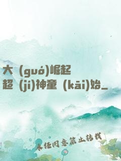 大國(guó)崛起從超級(jí)神童開(kāi)始