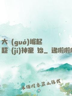 大國(guó)崛起從超級(jí)神童開始