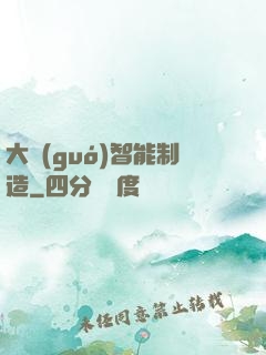 大國(guó)智能制造
