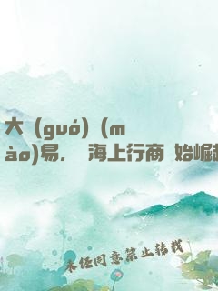 大國(guó)貿(mào)易，從海上行商開始崛起