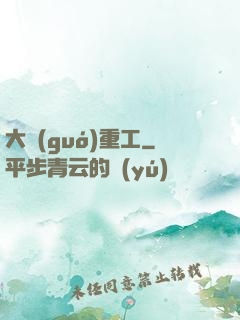 大國(guó)重工