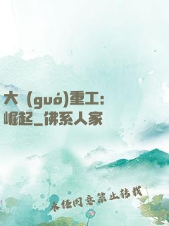 大國(guó)重工：崛起