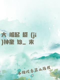 大國崛起從超級(jí)神童開始