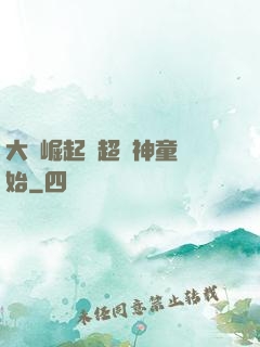 大國崛起從超級神童開始