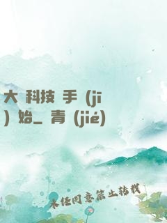大國科技從手機(jī)開始