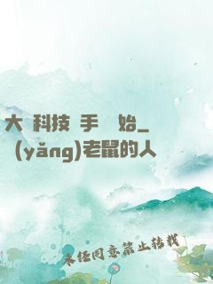 大國科技從手機開始