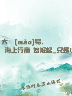 大國貿(mào)易，從海上行商開始崛起