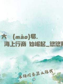 大國貿(mào)易，從海上行商開始崛起