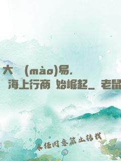 大國貿(mào)易，從海上行商開始崛起