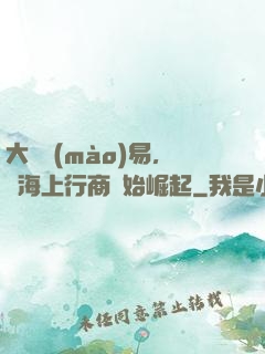 大國貿(mào)易，從海上行商開始崛起
