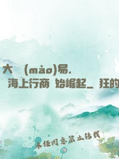 大國貿(mào)易，從海上行商開始崛起