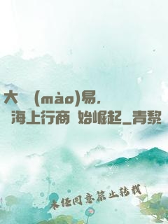 大國貿(mào)易，從海上行商開始崛起