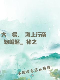大國貿易，從海上行商開始崛起