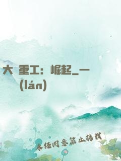 大國重工：崛起