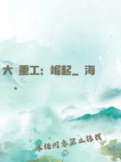 大國重工：崛起