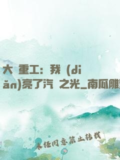 大國重工：我點(diǎn)亮了汽車之光